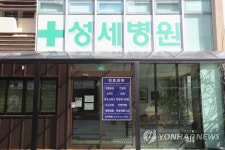 폐쇄된 성세병원