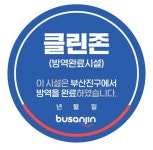 클린&방역소독(충주점) | "안심하고 이용하세요"…부산도 방역 소독 후 클린존 인증(종합)