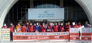 전북 공공운수노조 불법인 택시사납금제 시행 사업주 단속하라