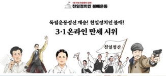 시민사회단체 온라인으로 3·1 만세운동 동참해요