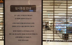 문을 닫은 이마트 천안터미널점