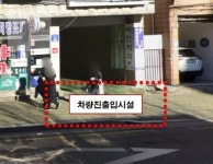 가평군 한석봉도서관 주차장 진출입을 위한 점용허가 - 974 | 송파구 "건물 명의이전시 진출입시설 도로점용허가 안내"