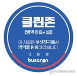 방역 완료했습니다 부산진구 소독 클린존 이용 운동