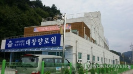 경북 고령 대창양로원