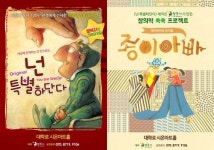 동화책 원작 뮤지컬 넌 특별하단다·종이아빠 대학로 무대에