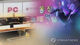 [속보] 노래방·PC방 다중이용시설 감염 증가…손소독제 비치해야