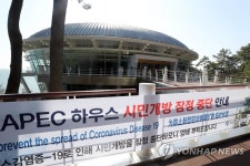 동백섬 APEC하우스 시민 개방 중단