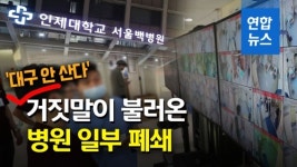 [영상] 서울 산다 알고보니 대구 산다…서울백병원 일부 폐쇄