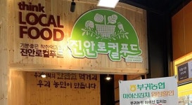 [진안소식] 로컬푸드 직매장 2호점, 전주 효자동에 개장