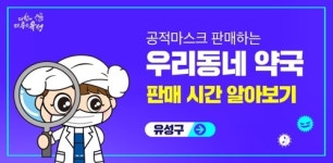 대전 유성구, 공적 마스크 판매 약국·시간 홈페이지 공개