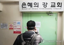 출입 통제 중인 성남 은혜의 강 교회
