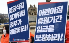 민주노총, 어린이집 보육교직원 임금보장 요구