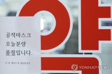 공적마스크 오늘분량 품절