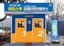 남양주시, 코로나19 검사 워킹 스루 2곳 설치
