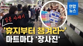 [영상] 마트마다 장사진, 진열대 텅텅…일본 사재기로 들썩