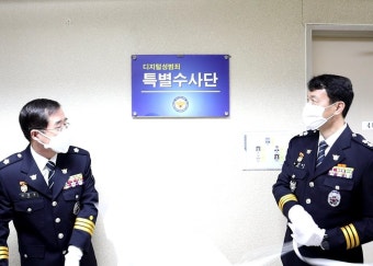 대구경찰, 디지털 성범죄 특별수사단 설치