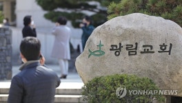 신도 간 거리 두기 예배 진행한 광림교회