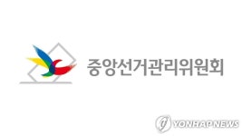 선관위 2개 정당이 공동선대위 꾸려 선거운동하면 선거법 위반