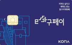 부산 동구 지역화폐 e바구페이 10% 인센티브 7월까지 연장