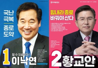 공개된 서울 종로 이낙연-황교안 후보 선거벽보