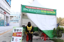 일봉산 개발 중단하라