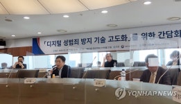 디지털 성범죄 대응기술 고도화 정책 간담회