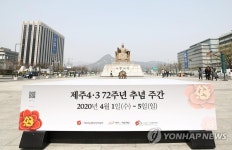 광화문광장에 설치된 제주 4·3 추념 조형물