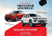 11번가, 리스펙 코란도·티볼리 30만원 할인권 10만원에 판매