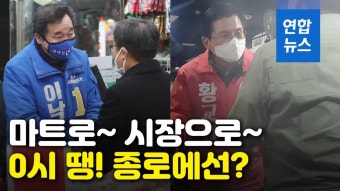 [영상] 이낙연 VS 황교안…선거운동 첫날 0시, 두 후보 달려간 곳?