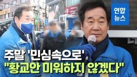 [영상] 주말 종로 유세 나선 이낙연 황교안 미워하지 않겠다