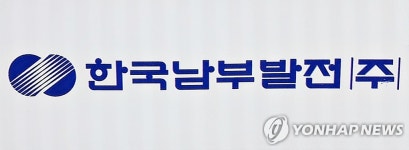 남부발전, 온라인 면접으로 체험형 인턴 선발