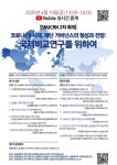 서울대 아시아硏 코로나19 시대 국제학술회의
