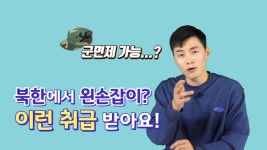 [연통TV] 북한에서 왼손잡이를 쉽게 볼 수 없는 이유