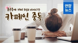 [포토무비] 춘곤증에 커피 무심코 마시다간 카페인 중독된다?
