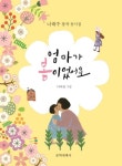 나태주 첫 동시집 엄마가 봄이었어요