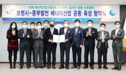 보령시-한국중부발전 에너지산업 공동 육성 맞손