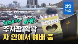 [영상] 드라이브 스루 예배…주차장은 신도들로 꽉꽉