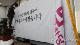 다시 시작하겠습니다 배경현수막 설치하는 미래통합당