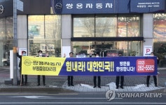 쌍용차, 코로나19 극복 길거리 응원 캠페인 시행