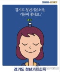경기도, 2분기 청년기본소득 2개월 앞당겨 지급…신청자 접수