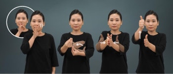 질병관리본부 수어 표현 이렇게 하세요
