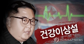 청, 김정은 건강이상설 서둘러 차단…남북관계 악영향 고려한 듯