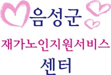 [음성소식] 재가노인지원서비스센터, 건강보험공단 평가서 최우수