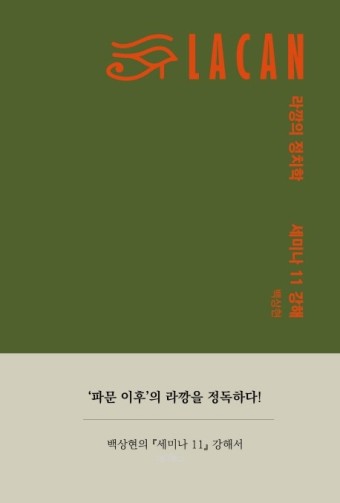 [신간] 라깡의 정치학·토지와 자유