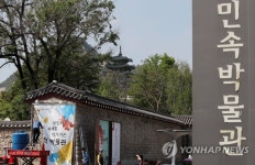 재개관 준비하는 국립민속박물관