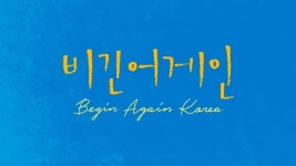 코로나 속 거리두기 버스킹 도전 비긴어게인 코리아