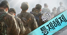 국방부, 통제 76일 만에 오늘부터 장병 휴가 정상시행