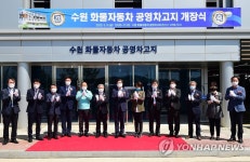 수원 고색동 화물자동차 공영차고지 준공식