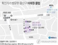 이태원 클럽 메이드 방문자도 확진…용인 66번과 동선 안 겹쳐