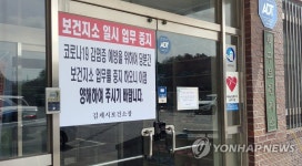 공중보건의 코로나19 확진돼 폐쇄된 보건지소